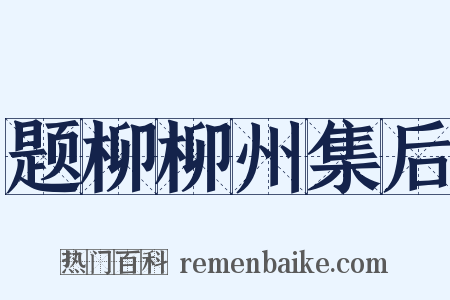 题柳柳州集后是什么意思的图片